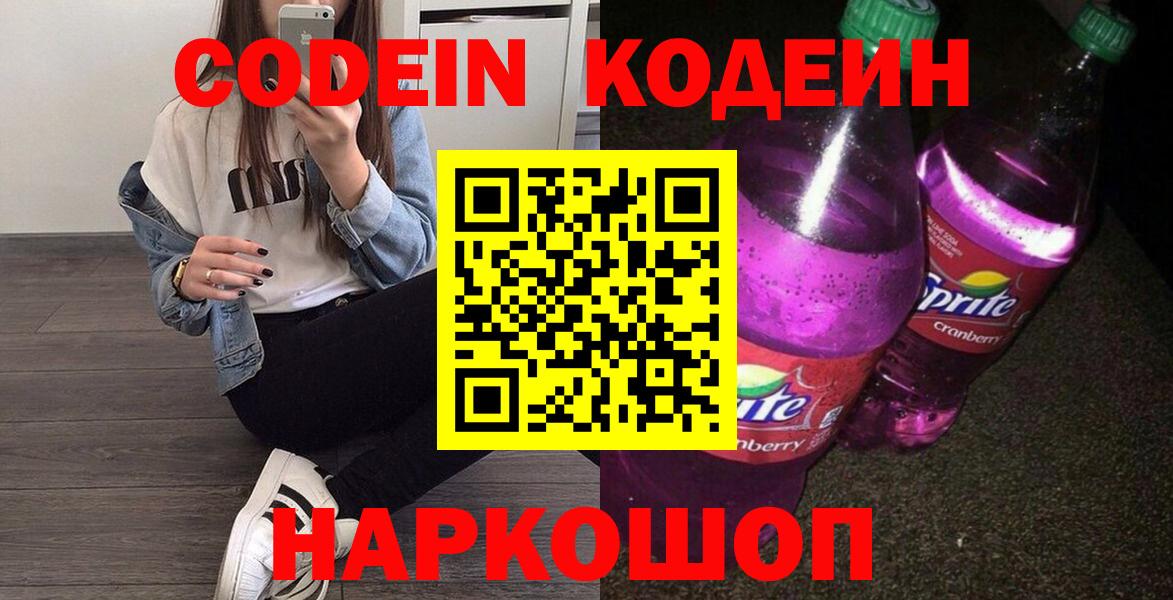 Кодеин Purple Drank Ржев