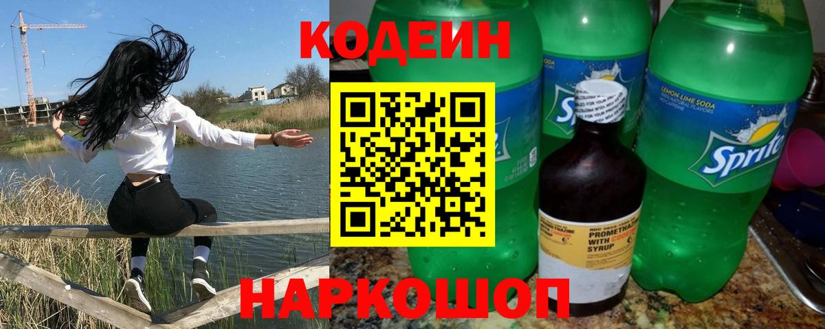 Ржев  Codein напиток Lean (лин)  Вход с VPN 